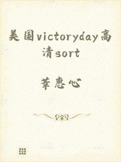 美国victoryday高清sort