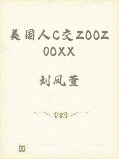 美国人C交ZOOZ0OXX