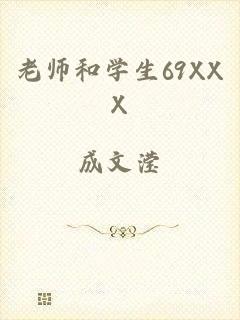 老师和学生69XXX