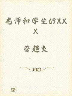 老师和学生69XXX