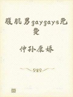 腹肌男gaygays免费