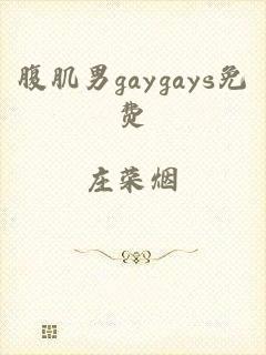 腹肌男gaygays免费