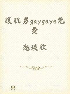 腹肌男gaygays免费