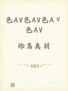 色AV色AV色AⅤ色AV