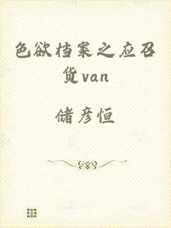 色欲档案之应召货van