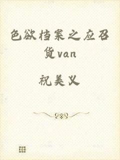 色欲档案之应召货van