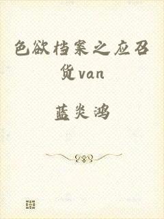 色欲档案之应召货van