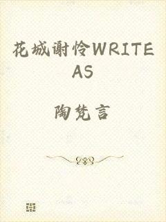 花城谢怜WRITEAS