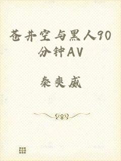 苍井空与黑人90分钟AV