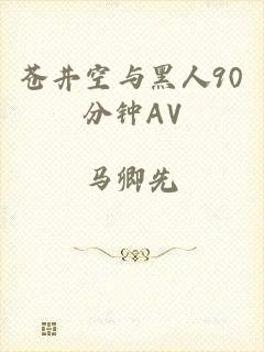 苍井空与黑人90分钟AV