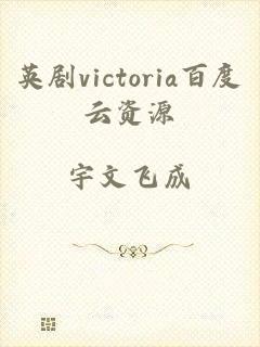 英剧victoria百度云资源