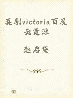 英剧victoria百度云资源