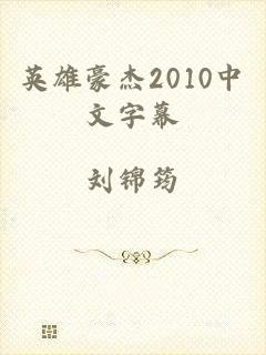 英雄豪杰2010中文字幕