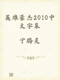 英雄豪杰2010中文字幕