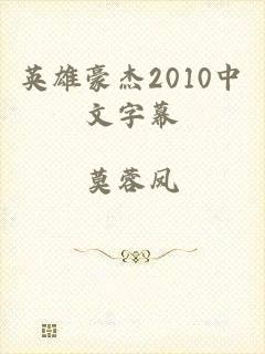 英雄豪杰2010中文字幕