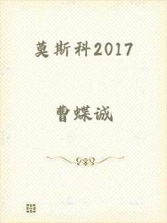 莫斯科2017