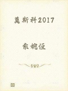 莫斯科2017