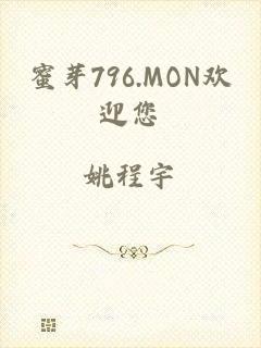 蜜芽796.MON欢迎您