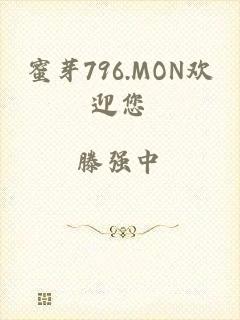 蜜芽796.MON欢迎您