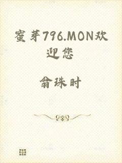 蜜芽796.MON欢迎您