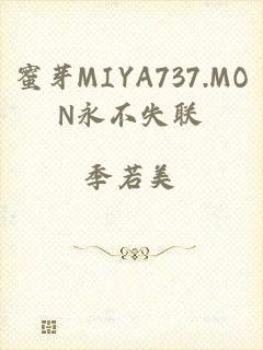 蜜芽MIYA737.MON永不失联