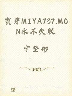 蜜芽MIYA737.MON永不失联