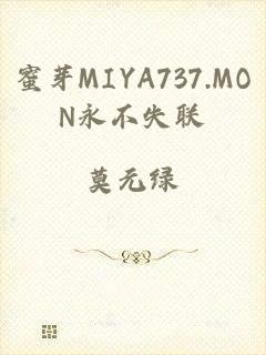 蜜芽MIYA737.MON永不失联