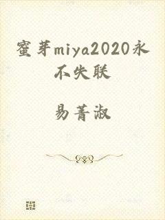 蜜芽miya2020永不失联