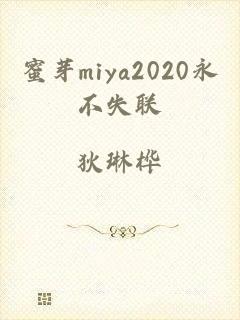 蜜芽miya2020永不失联