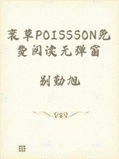 衰草POISSSON免费阅读无弹窗