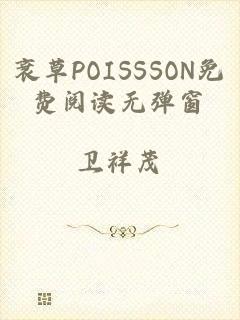 衰草POISSSON免费阅读无弹窗