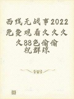 西线无战事2022免费观看久久久久88色偷偷