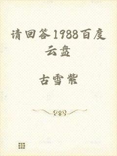 请回答1988百度云盘