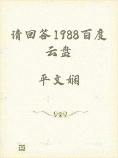 请回答1988百度云盘