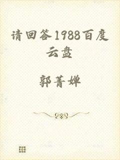 请回答1988百度云盘