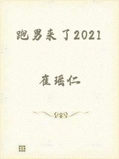 跑男来了2021