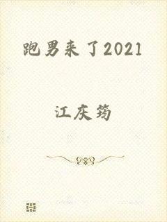 跑男来了2021