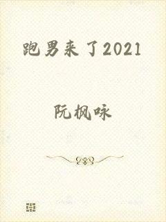 跑男来了2021