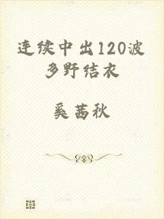 连续中出120波多野结衣