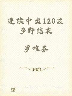 连续中出120波多野结衣