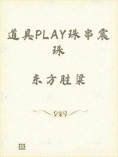 道具PLAY珠串震珠