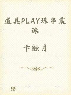 道具PLAY珠串震珠