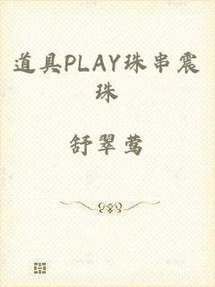 道具PLAY珠串震珠