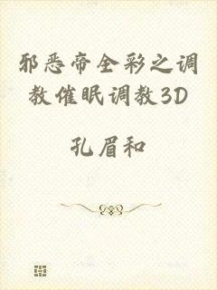 邪恶帝全彩之调教催眠调教3D