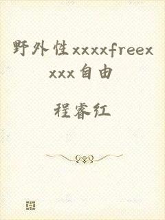 野外性xxxxfreexxxx自由