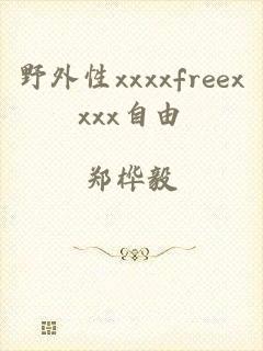 野外性xxxxfreexxxx自由