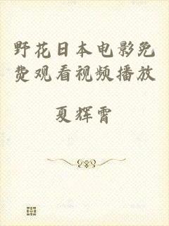 野花日本电影免费观看视频播放