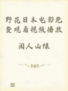 野花日本电影免费观看视频播放