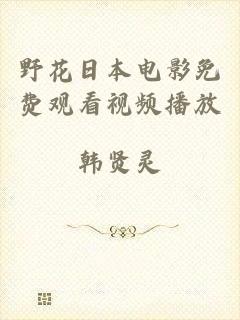 野花日本电影免费观看视频播放