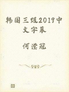 韩国三级2019中文字幕